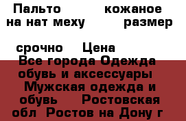 Пальто BonaDea кожаное, на нат меху, 50-52 размер, срочно  › Цена ­ 9 000 - Все города Одежда, обувь и аксессуары » Мужская одежда и обувь   . Ростовская обл.,Ростов-на-Дону г.